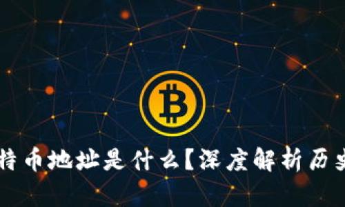 中本聪的比特币地址是什么？深度解析历史背后的真相