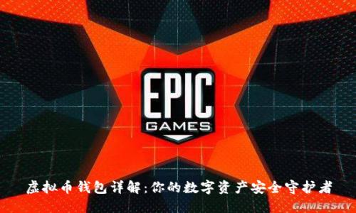 虚拟币钱包详解：你的数字资产安全守护者