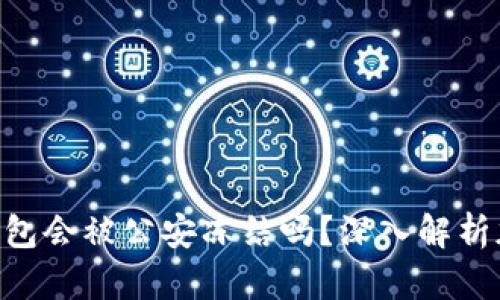 tokenim冷钱包会被公安冻结吗？深入解析加密资产安全