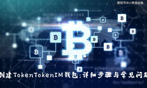 如何创建TokenTokenIM钱包：详细步骤与常见问题解答