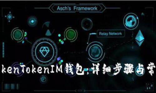 如何创建TokenTokenIM钱包：详细步骤与常见问题解答