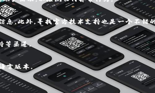   Tokenim 2911版本下载与使用指南 / 

 guanjianci Tokenim, 2911版本, 下载, 使用指南 /guanjianci 

## 内容主体大纲

1. 引言
   - Tokenim简介
   - Tokenim的重要性和应用场景

2. Tokenim 2911版本的功能与特点
   - 新增功能
   - 性能
   - 安全性提升

3. 如何下载Tokenim 2911版本
   - 官方下载渠道
   - 第三方下载渠道
   - 下载时需注意的事项

4. Tokenim 2911版本的安装与配置
   - 系统要求
   - 安装步骤详解
   - 配置步骤详解

5. Tokenim 2911版本的使用技巧
   - 常见操作
   - 提高效率的使用技巧
   - 解决常见问题的技巧

6. Tokenim 2911版本的更新与维护
   - 如何更新到最新版本
   - 日常维护的注意事项

7. FAQs
   - 关于Tokenim 2911版本的常见问题

## 详细内容

### 引言

Tokenim是一款功能强大的工具，旨在帮助用户进行高效的数字资产管理和交易。随着数字资产市场的不断发展，Tokenim的使用已经成为越来越多投资者和交易员的基本需求。在众多版本中，Tokenim 2911版本因其众多新功能和性能提升而备受关注。

本文将详细介绍Tokenim 2911版本的下载、安装和使用等各个方面，帮助用户更好地了解并使用这一工具。

### Tokenim 2911版本的功能与特点

#### 新增功能

Tokenim 2911版本带来了一系列新功能，包括多种交易策略的支持、新增的分析图表、实时行情推送等。这些新增功能使用户能够更加全面、迅速地进行市场分析，从而制定更为有效的交易策略。

#### 性能

除了新功能外，Tokenim 2911版本对整体性能进行了，系统响应速度大幅提升。用户在操作时将感受到流畅的体验，尤其是在大量数据处理时，性能的提升尤为明显。

#### 安全性提升

安全性是任何交易工具的核心，Tokenim 2911版本针对用户数据和资产的安全进行了加强，新增了多重认证机制，并对数据传输过程中的加密进行了升级。这些安全措施为用户提供了更为安心的使用环境。

### 如何下载Tokenim 2911版本

#### 官方下载渠道

使用官方渠道下载Tokenim 2911版本是确保软件安全性的重要步骤。用户可以访问Tokenim的官方网站，找到下载页面，选择适合自己操作系统的版本进行下载。通常官网会提供最新版本的详细信息与更新日志，建议用户在下载前仔细阅读。

#### 第三方下载渠道

虽然官方渠道是最安全的选择，但在某些情况下，用户可能希望通过第三方下载渠道获取软件。例如，一些开发者网站、技术论坛等可能会提供Tokenim的下载链接。然而，使用第三方下载渠道时，用户需要格外小心，以免下载到恶意软件。

#### 下载时需注意的事项

在下载Tokenim 2911版本时，用户需注意以下几点：
ul
    li确保下载地址是官方网站或可信赖的网站。/li
    li检查下载的文件哈希值与官方提供的对比，确保文件完整性。/li
    li安装前，更新操作系统和安全软件，确保计算机环境安全。/li
/ul

### Tokenim 2911版本的安装与配置

#### 系统要求

安装Tokenim 2911版本之前，用户需确保自己的计算机满足以下系统要求：
ul
    li操作系统：Windows 10及以上版本，或macOS Mojave及以上版本。/li
    li内存：至少4GB RAM。/li
    li存储：至少500MB的可用硬盘空间。/li
    li网络：稳定的互联网连接。/li
/ul

#### 安装步骤详解

Tokenim 2911的安装过程比较简单，包括以下几步：
ol
    li从下载页面获取安装包，并双击运行。/li
    li按照安装向导的提示进行操作，包括接受许可协议、选择安装位置等。/li
    li等待安装完成，点击“完成”按钮结束安装。/li
/ol

#### 配置步骤详解

安装完成后，用户需要进行一些基本配置，以确保Tokenim的顺利运行：
ol
    li首次启动Tokenim时，系统会提示用户进行初始设置，用户需根据自身需求配置交易账户等信息。/li
    li配置安全设置，包括设置登录密码和启用双重认证功能。/li
    li根据个人偏好调整软件界面和功能设置。/li
/ol

### Tokenim 2911版本的使用技巧

#### 常见操作

使用Tokenim 2911版本时，以下是一些常见的操作步骤：
ul
    li添加交易对：在主界面选择“添加交易对”，输入相关信息。/li
    li执行买入/卖出操作：选择交易对，输入数量和价格，点击确认。/li
    li查看市场趋势：使用内置图表工具分析市场变化。/li
/ul

#### 提高效率的使用技巧

以下是一些提高使用效率的技巧：
ul
    li使用快捷键快速执行常用操作。/li
    li创建自定义交易策略，提高交易的针对性和效率。/li
    li定期查看历史交易记录，分析交易数据，调整策略。/li
/ul

#### 解决常见问题的技巧

在使用过程中，用户可能会遇到一些常见问题，例如网络连接不稳定、数据加载缓慢等。可以尝试以下解决方法：
ul
    li检查网络连接，确保互联网稳定。/li
    li重启软件，清除缓存。/li
    li查看官方论坛或帮助文档，寻找解决方案。/li
/ul

### Tokenim 2911版本的更新与维护

#### 如何更新到最新版本

为确保Tokenim在最佳状态下运行，用户需定期检查更新。更新的步骤如下：
ol
    li在软件界面中找到“检查更新”按钮，点击后系统会自动检查最新版本。/li
    li若有可用更新，系统会提示用户下载并安装，按照提示操作即可。/li
/ol

#### 日常维护的注意事项

在日常使用Tokenim时，用户应注意以下维护事项：
ul
    li定期备份重要数据，防止意外丢失。/li
    li更新操作系统和安全软件，确保系统环境稳定与安全。/li
    li保持软件的更新，确保获得新功能与增强的安全性。/li
/ul

### FAQs

#### 常见问题概述

在对Tokenim 2911版本的使用中，用户常常会有一些疑问，下面是一些常见问题及解答：

1. Tokenim 2911版本是免费的还是收费的？
Tokenim 2911版本提供免费和收费两种版本，免费版本包含基本功能，而收费版本则包含更多高级功能，用户可以根据自身需求选择适合的版本。

2. Tokenim 2911版本支持哪些交易所？
Tokenim 2911版本支持多个主流交易所，包括Binance、Coinbase、Huobi等。用户可以在软件中查看支持的交易所列表，进行相应的配置。

3. 如何保障Tokenim账户的安全？
用户可以通过启用双重认证、设置强密码、定期更换密码等措施来提高账户安全。同时，建议用户定期查看账户活动，以检测任何异常行为。

4. Tokenim 2911版本无法启动该怎么办？
如果Tokenim无法启动，用户可以尝试重新安装软件，检查系统要求是否满足，或查看日志文件寻找错误信息。此外，寻找官方技术支持也是一个不错的选择。

5. 如何联系Tokenim的客服？
用户可以通过官方网站提供的联系方式与Tokenim客服取得联系，通常包括电子邮件支持、在线Chat支持等渠道。

6. Tokenim 2911版本是否支持多语言？
是的，Tokenim 2911版本支持多种语言，用户可以在设置中转到语言选项，根据自己的需要选择合适的语言版本。

以上就是有关Tokenim 2911版本下载与使用的完整指南。希望对您有所帮助！