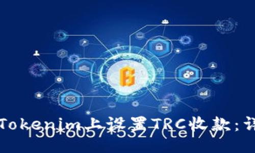 ### 

如何在Tokenim上设置TRC收款：详细指南
