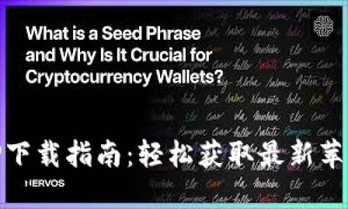 Tokenim APP下载指南：轻松获取最新苹果版下载链接