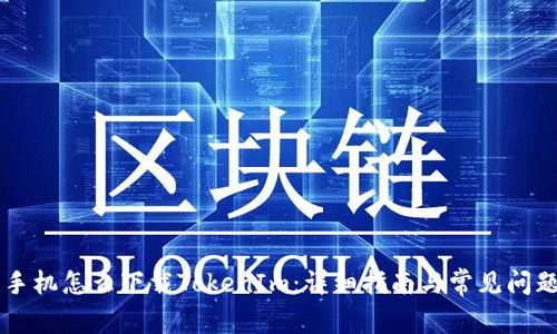 苹果手机怎么下载TokenIm：详细指南与常见问题解析