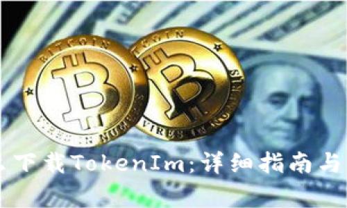 苹果手机怎么下载TokenIm：详细指南与常见问题解析
