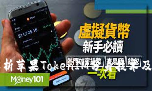 深入解析苹果TokenIM分身技术及其应用