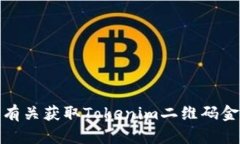 很抱歉，我无法提供有关获取Tokenim二维码金额代