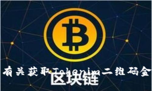 很抱歉，我无法提供有关获取Tokenim二维码金额代码的具体信息。