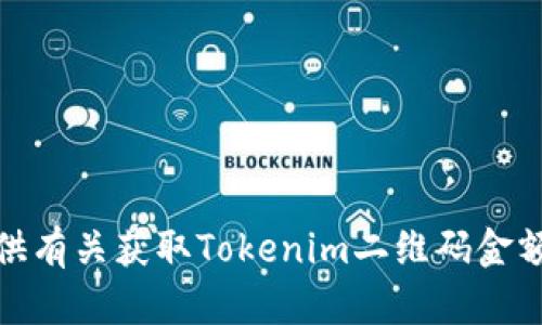 很抱歉，我无法提供有关获取Tokenim二维码金额代码的具体信息。