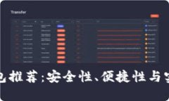 区块链最好的钱包推荐：安全性、便捷性与实用