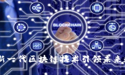 极客Tokenim：新一代区块链技术引领未来数字资产的创新