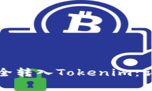 如何将火币资产安全转入Tokenim：详细步骤与注意事项