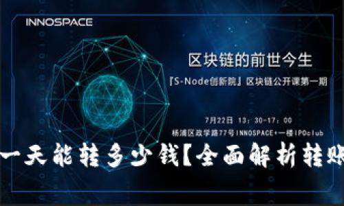 区块链钱包一天能转多少钱？全面解析转账限制与费率