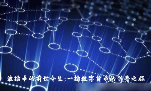 波场币的前世今生：一场数字货币的传奇之旅