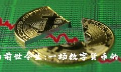 波场币的前世今生：一场数字货币的传奇之旅