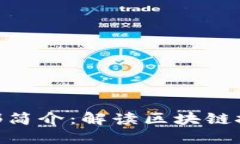 Tokenim总部简介：解读区块链技术的新未来