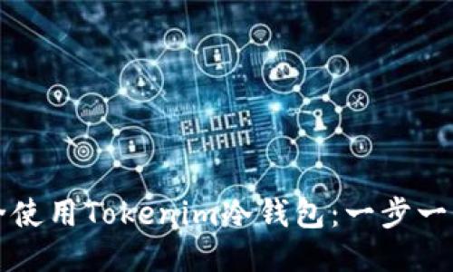 如何安全使用Tokenim冷钱包：一步一步的指南