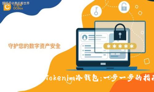 如何安全使用Tokenim冷钱包：一步一步的指南