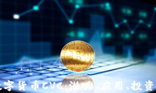 
全面解析数字货币CVC：潜力、应用、投资和未来展望