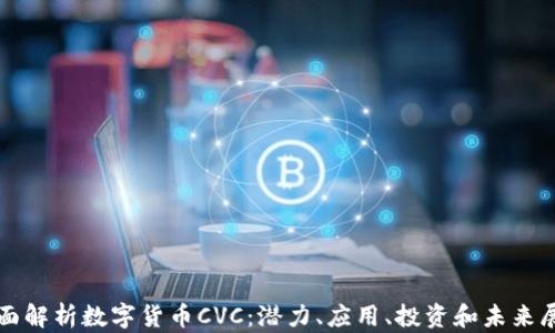 
全面解析数字货币CVC：潜力、应用、投资和未来展望