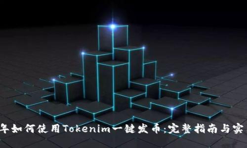 2021年如何使用Tokenim一键发币：完整指南与实用技巧
