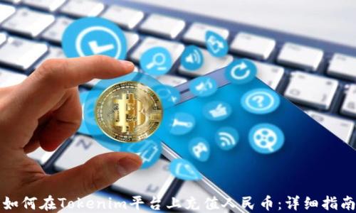 
如何在Tokenim平台上充值人民币：详细指南