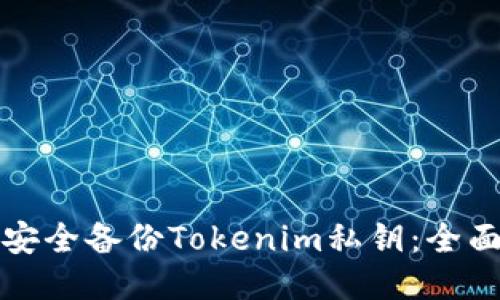 如何安全备份Tokenim私钥：全面指南