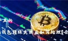 思考一个且的Tokenim钱包转账失败后如何处理？会