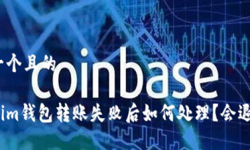 思考一个且的

Tokenim钱包转账失败后如何处理？会退回吗？