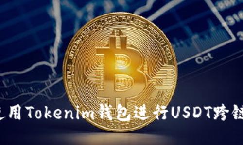 如何使用Tokenim钱包进行USDT跨链转账？