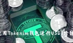 如何使用Tokenim钱包进行USDT跨链转账？