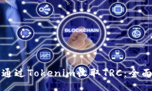 如何通过Tokenim收取TRC：全面指南