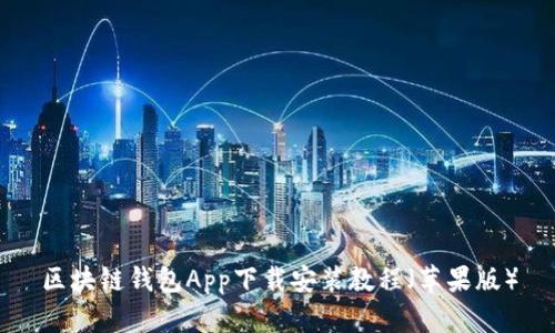 区块链钱包App下载安装教程（苹果版）