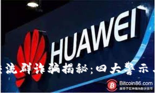 数字货币交流群诈骗揭秘：四大警示与防范措施