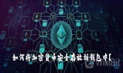 如何将加密货币安全存放到钱包中？