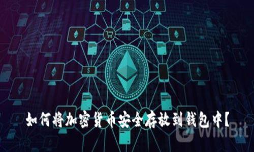如何将加密货币安全存放到钱包中？