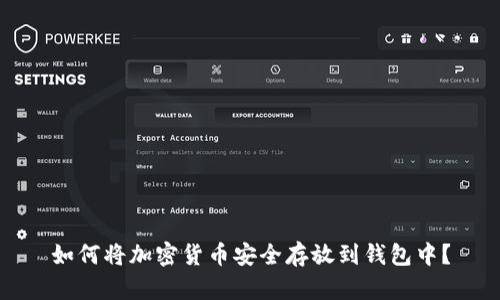 如何将加密货币安全存放到钱包中？