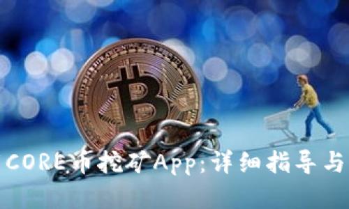 如何下载CORE币挖矿App:详细指导与实用技巧