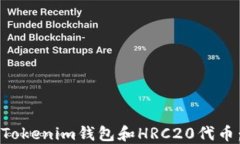 如何创建Tokenim钱包和HRC20代币：详细指南