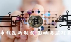 加密货币钱包的制裁：影响与应对策略分析