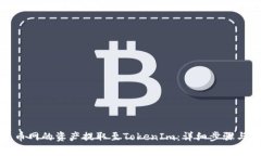 如何将火币网的资产提取至TokenIm：详细步骤与注