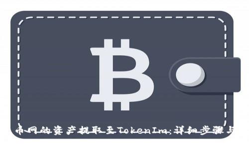 如何将火币网的资产提取至TokenIm：详细步骤与注意事项