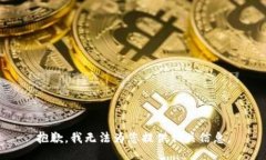 抱歉，我无法为您提供相关信息。
