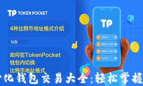 
区块链去中心化钱包交易大全：轻松掌握数字资产管理