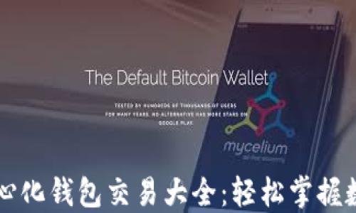 
区块链去中心化钱包交易大全：轻松掌握数字资产管理