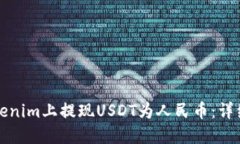 如何在Tokenim上提现USDT为人民币：详细操作指南