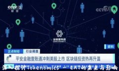 深入探讨Tokenomics - EAT的未来与影响