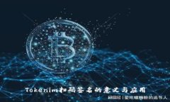 Tokenim扫码签名的意义与应用