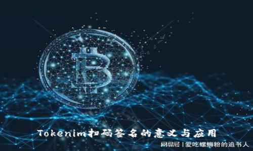 Tokenim扫码签名的意义与应用